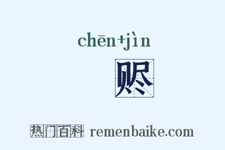 賝赆是什么意思的图片